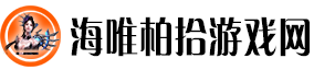 海唯柏拾游戏网